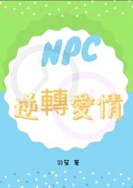 NPC逆转爱情