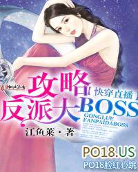 快穿直播：攻略反派大BOSS